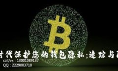 如何在区块链时代保护您