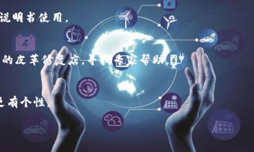 要去掉钱包上写的数字，可以尝试以下几种方法：

### 1. 使用橡皮擦 
如果数字是用铅笔或干性笔写的，可以使用普通的橡皮擦来轻松擦除。在擦的时候，要轻柔一些，以免损坏钱包的表面。

### 2. 使用酒精或去污剂
对于用永久性马克笔或油性笔写的数字，可以尝试用含酒精的清洁剂，比如医用酒精或指甲油去除剂。用棉球或棉签蘸取少量酒精，轻轻擦拭数字所在的位置。注意在擦拭之前在不显眼的地方试一下，以确保不会对钱包材质造成损坏。

### 3. 使用布料和水
用湿布轻轻擦拭有数字的地方，可能会将数字冲淡或完全去掉。需要注意不要使钱包过湿，以免造成其他损坏。

### 4. 对于真皮钱包
如果是真皮钱包，尽量避免用化学清洁剂，以防损伤皮革。可以考虑专业的皮革护理产品，按照说明书使用。

### 5. 寻求专业帮助
如果以上方法都不奏效，或者你担心自己处理不当可能导致钱包受损，可以考虑带钱包去专业的皮革修复店，寻找专家帮助。

### 6. 遮盖或装饰
如果实在无法去掉数字，可以考虑用贴纸、布贴或者其他装饰品来遮盖这个区域，让钱包变得更有个性。

无论使用哪种方法，都要小心谨慎，以免对钱包产生不可逆转的损坏。