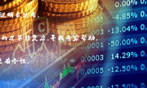 要去掉钱包上写的数字，可以尝试以下几种方法：

### 1. 使用橡皮擦 
如果数字是用铅笔或干性笔写的，可以使用普通的橡皮擦来轻松擦除。在擦的时候，要轻柔一些，以免损坏钱包的表面。

### 2. 使用酒精或去污剂
对于用永久性马克笔或油性笔写的数字，可以尝试用含酒精的清洁剂，比如医用酒精或指甲油去除剂。用棉球或棉签蘸取少量酒精，轻轻擦拭数字所在的位置。注意在擦拭之前在不显眼的地方试一下，以确保不会对钱包材质造成损坏。

### 3. 使用布料和水
用湿布轻轻擦拭有数字的地方，可能会将数字冲淡或完全去掉。需要注意不要使钱包过湿，以免造成其他损坏。

### 4. 对于真皮钱包
如果是真皮钱包，尽量避免用化学清洁剂，以防损伤皮革。可以考虑专业的皮革护理产品，按照说明书使用。

### 5. 寻求专业帮助
如果以上方法都不奏效，或者你担心自己处理不当可能导致钱包受损，可以考虑带钱包去专业的皮革修复店，寻找专家帮助。

### 6. 遮盖或装饰
如果实在无法去掉数字，可以考虑用贴纸、布贴或者其他装饰品来遮盖这个区域，让钱包变得更有个性。

无论使用哪种方法，都要小心谨慎，以免对钱包产生不可逆转的损坏。