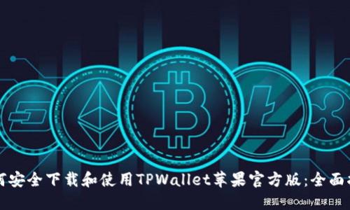 如何安全下载和使用TPWallet苹果官方版：全面指南