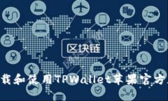 如何安全下载和使用TPWa