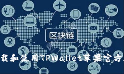 如何安全下载和使用TPWallet苹果官方版：全面指南