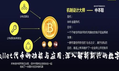TPWallet代币的功能与应用：深入解析新兴的数字资产