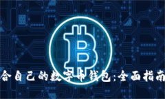 如何选择适合自己的数字