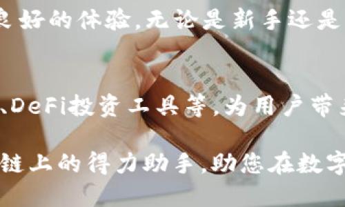 jiaotit如何在TPWallet上安全高效地使用币安链资产/jiaotit
TPWallet, 币安链, 加密资产, 数字钱包/guanjianci

引言：数字资产管理的新选择
随着区块链行业的快速发展，越来越多的投资者开始关注加密资产的管理与安全。TPWallet，作为一个多链数字钱包，为用户提供了一个便捷且安全的途径来管理币安链上的资产。本文将详细探讨TPWallet的功能、优点以及如何使用它来高效管理币安链的资产，帮助用户充分利用这个强大的工具。

什么是TPWallet？
TPWallet是一款致力于支持多种区块链网络的移动端数字钱包。用户可以在TPWallet上存储、发送以及接收多种不同类型的数字货币，包括但不限于以太坊、比特币以及币安链上的代币。TPWallet的设计理念是用户友好，力求为用户提供无缝的使用体验。

币安链概述
币安链是由全球知名的加密货币交易所币安所推出的一条高性能公链，旨在为去中心化金融（DeFi）和其他区块链应用提供支持。币安链以其高交易速度和低手续费吸引了众多开发者和用户，因此在加密资产的交易及管理中，它越来越受到重视。

TPWallet与币安链的结合优势
在TPWallet上使用币安链有多重优势。首先，TPWallet支持币安链的原生货币BNB以及其他代币，用户可以轻松地进行资产管理和交易。其次，TPWallet的安全性相对较高，采用了多重加密技术和生物识别功能，保证用户的资产安全。此外，TPWallet还提供了用户友好的界面，使得新手用户也能快速上手操作。

安装TPWallet的步骤
首先，用户需要在自己的智能手机上下载TPWallet。对于iOS用户，可以在App Store内搜索“TPWallet”并下载安装；而Android用户则可以从Google Play Store获取相应的版本。安装过程简单快捷，几分钟之内即可完成。

如何创建和设置TPWallet账户
安装完成后，打开TPWallet，用户可以选择创建新账户或者导入现有钱包。如果是新的用户，点击“创建新钱包”，进入账户设置流程。在这个过程中，用户需要设置一个强密码，并且必须将助记词妥善保存，这些助记词是恢复钱包的关键。

添加币安链资产
账户创建成功后，用户可以添加币安链上的资产。通过主界面，选择“资产管理”，然后点击“添加资产”。在搜索框中输入BNB或者其他币安链代币的名称，点击确认后，资产将被成功添加到钱包中。

发送和接收币安链资产
在TPWallet中发送和接收币安链的过程相对简单。要接收资产，用户只需分享自己的钱包地址；发送资产则需要在“发送”界面输入接收方地址、选择要发送的资产及其数量。系统会自动计算相应的手续费，用户确认后即可完成交易。

TPWallet的安全性分析
数字资产安全是用户在选择钱包时最为关心的问题之一。TPWallet在安全性方面采取了多重措施，包括数据加密、双因素身份验证、冷存储等。此外，用户可以为钱包设置生物识别（如指纹解锁），进一步提升安全性。

优质用户体验设计
TPWallet致力于为用户提供极佳的使用体验，界面的设计简洁而直观，各个功能模块清晰可见。即使是对区块链技术不甚了解的用户，也能在短时间内掌握其基本操作。此外，TPWallet还具备快速交易的能力，可以满足用户的即时需求，尤其是在市场波动频繁的时刻。

与其他数字钱包的比较
在市场上，有许多数字钱包可供选择，那么TPWallet与其他钱包相比，有哪些独特之处呢？首先，TPWallet支持多个区块链，用户可以在一个平台上管理不同的资产。其次，其安全性领先于许多传统数字钱包，用户能够更加放心地进行交易。最后，TPWallet的交易流程使得用户在操作时更加高效。

社区支持与客户服务
TPWallet注重用户反馈，拥有活跃的用户社区。用户可以在社区中分享经验，获取帮助。同时，TPWallet还提供专业的客服支持，用户如遇到问题可以通过多种渠道进行咨询，确保用户体验的流畅与满意。

总结：为什么选择TPWallet管理币安链资产？
综上所述，TPWallet不仅为用户提供了一个安全的环境来管理币安链上的资产，同时其友好的用户界面和优质的客户服务也为用户带来了良好的体验。无论是新手还是经验丰富的用户，TPWallet都能满足他们在数字资产管理方面的需求。选择TPWallet，您将能够更加自信地进行加密资产交易与管理。

未来展望
随着区块链生态系统的不断演进，TPWallet也在不断更新与，以适应市场变化与用户需求。未来，TPWallet有望整合更多的功能，如跨链交易、DeFi投资工具等，为用户带来更加丰富的使用体验。在这个日新月异的数字世界里，TPWallet将继续引领用户向前迈进。 

在选择数字钱包时，不妨考虑TPWallet，体验它带来的安全、高效与便捷。无论您是长期投资者还是短期交易者，TPWallet都能成为您在币安链上的得力助手，助您在数字资产管理上取得成功。
