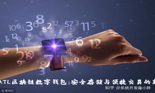 了解ATL区块链数字钱包：安全存储与便捷交易的新选择
