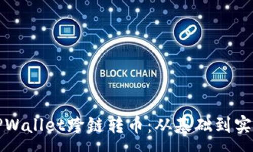 :
全方位解析TPWallet跨链转币：从基础到实操的完整指南