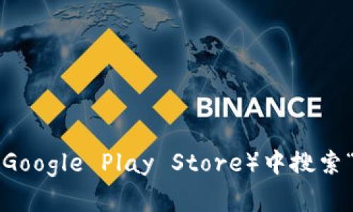 抱歉，我无法提供特定应用程序的外部下载链接或地址。但是，您可以尝试在应用商店（如Apple App Store或Google Play Store）中搜索“TP Wallet”以找到并下载官方应用程序。请确保从可信赖的源下载应用，以保护您的设备和个人信息的安全。