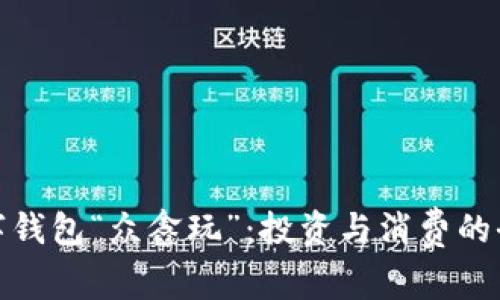 探索数字钱包“众鑫玩”：投资与消费的全新选择