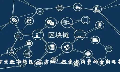 探索数字钱包“众鑫玩”：投资与消费的全新选择