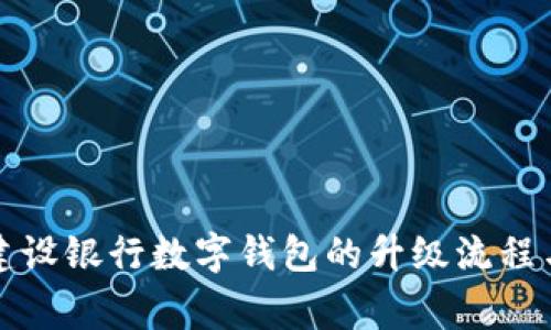 全面解析建设银行数字钱包的升级流程与注意事项