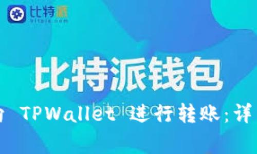 如何通过交易所向 TPWallet 进行转账：详细步骤与注意事项