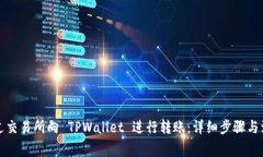 如何通过交易所向 TPWall