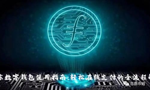 京东数字钱包使用指南：轻松在线支付的全流程解析