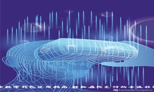 京东数字钱包使用指南：轻松在线支付的全流程解析