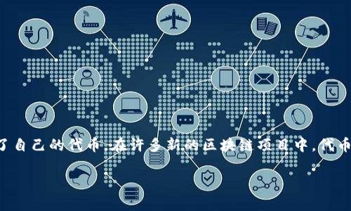 截至我最后的更新（2023年10月），tpwallet（TP Wallet）确实在市场上推出了自己的代币。在许多新的区块链项目中，代币的发行通常是为了支持生态系统的发展、奖励用户参与、支付交易费用等功能。

### tpwallet最新代币发行分析及其潜力探讨