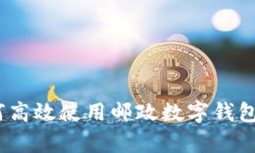 全面指南：如何高效使用邮政数字钱包客服解决问题