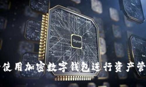 如何安全使用加密数字钱包进行资产管理与交易