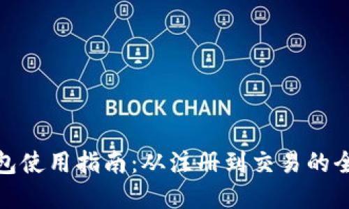 数字资产钱包使用指南：从注册到交易的全面操作手册