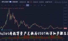 使用TPWallet将数字资产兑换