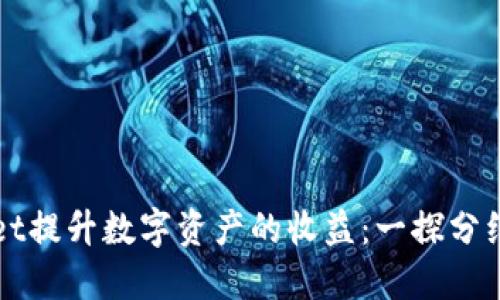 如何通过TPWallet提升数字资产的收益：一探分红机制与交易策略