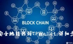 如何将BNB币安全地转移到