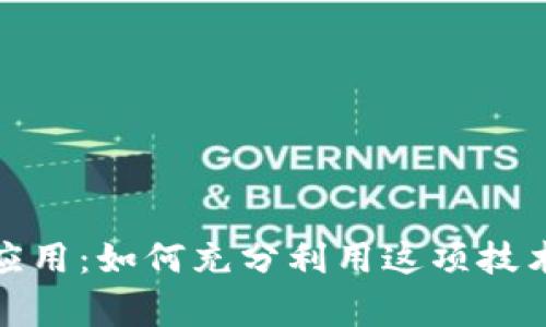 数字钱包的现实应用：如何充分利用这项技术以日常财务管理