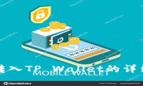 如何将中本聪币转入TP Wallet的详细步骤与注意事项