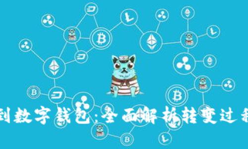 从数字资产到数字钱包：全面解析转变过程与实用指南