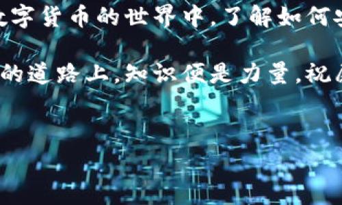 在数字货币的世界中，转账过程常常是用户关注的重点之一。今天，我们将介绍如何将TPWallet中的数字资产安全、快捷地转移至欧意（Ouyi）交易所。这一过程相对简单，但涉及到的步骤需要用户谨慎操作，以避免不必要的损失。

转账前的准备

了解TPWallet与欧意交易所
TPWallet是一款兼容多种区块链资产的钱包，用户可以在其中存储、管理各种数字货币。而欧意交易所则是一个知名的数字货币交易平台，提供了丰富的交易对和便捷的交易体验。在转账之前，用户需要确保在欧意交易所已经注册并验证了账户，同时还需掌握TPWallet的基本操作。

确认支持的币种
在进行转账前，用户需要确认TPWallet中持有的数字资产是否在欧意交易所支持。如果不兼容，这笔转账将无法完成。用户可以通过登录欧意交易所，查看可以交易的数字货币列表，确保手中的资产能够正常转入。

转账步骤

获取欧意的充值地址
登录欧意交易所后，找到“资产”或“钱包”选项。选择要充值的数字货币，比如比特币（BTC）或以太坊（ETH），然后点击“充值”按钮。系统将自动生成一个独特的充值地址，这是您从TPWallet转账的目标地址。用户务必记录这一个地址，确保其准确无误，任何疏忽都有可能导致资产的丢失。

打开TPWallet进行转账
接下来，打开TPWallet应用，进入您的钱包界面。从资产列表中选择您想要转账的数字货币，然后点击“发送”或“转账”选项。在弹出的界面中，输入之前从欧意交易所获得的充值地址。在此步骤中，建议用户仔细检查地址的每一个字符，确保没有输入错误。

输入转账金额及手续费
用户需要输入想要转账的金额，并注意查看交易费用。每笔转账都需支付一定的手续费，通常会根据网络拥堵情况而有所不同。TPWallet会显示交易费的预计值，用户可以根据自己的需求选择合适的金额进行转账。

二次确认和发送
在输入金额和地址后，再次检查所有信息无误。确认无误后，点击“发送”按钮。TPWallet会进行二次确认，并要求用户输入交易密码或进行生物识别确认。完成这些步骤后，点击确认，转账便会被发起。

跟踪转账状态
转账完成后，用户可以在TPWallet中查看交易记录，其中会显示交易的状态。在欧意交易所中，用户也可以查看是否成功到账。请注意，转账的确认时间会因区块链的不同而有所不同，一般情况下，数分钟到数小时不等。

转账中的潜在问题

常见错误及解决方案
在转账过程中，用户可能会遇到一些常见问题，如地址输入错误、转账金额超出余额、网络繁忙导致的延迟等。若用户发现转账失败，应仔细检查交易记录和转账地址。一旦发现问题，及时联系客服或查阅相关的帮助文档以获得指导。

安全提示
在进行转账的过程中，用户需要时刻保持警惕。建议定期更换TPWallet的密码，并启用双重认证功能，增加账户的安全性。此外，不要随意点击陌生链接，以防上当受骗，保护好您的资产安全。

总结

转账后的注意事项
完成从TPWallet转账到欧意交易所的操作后，用户应定期检查账户余额，确保资产的安全。同时，保持对市场的关注，及时做出反应，进行投资决策。掌握数字货币的转账技巧，不仅是保护资产的必要措施，也是一项重要的投资技能。

通过上述步骤，用户可以轻松将TPWallet中的资产转移至欧意交易所，实现更为灵活的交易和投资。随着越来越多的人参与到数字货币的世界中，了解如何安全、有效地管理资产，将显得尤为重要。

以上内容详细介绍了从TPWallet转账到欧意的全过程，希望能够帮助到每一位想要进行数字资产交易的用户。在这条数字货币的道路上，知识便是力量，祝愿大家在未来的投资中都能获得满意的收益。

关键词
TPWallet, 欧意交易所, 数字货币转账, 资产安全/guanjianci