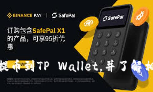 如何将币安BNB提币到TP Wallet，并了解相关手续费及流程