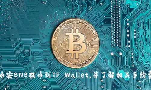 如何将币安BNB提币到TP Wallet，并了解相关手续费及流程