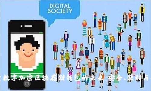 探索数字加密区块存储钱包的未来：安全、便利与创新