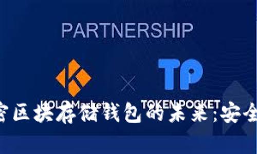 探索数字加密区块存储钱包的未来：安全、便利与创新