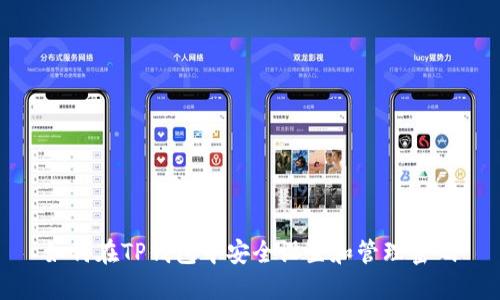 如何在TP钱包中安全设置和管理密码