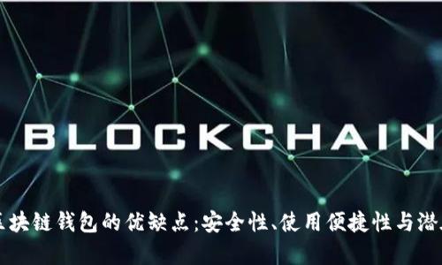 深入探讨区块链钱包的优缺点：安全性、使用便捷性与潜在风险分析