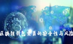 深入探索区块链钱包交易