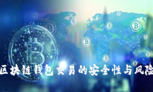 深入探索区块链钱包交易的安全性与风险防范措施