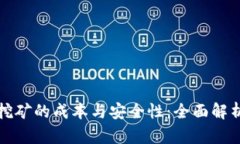 tpwallet挖矿的成本与安全性