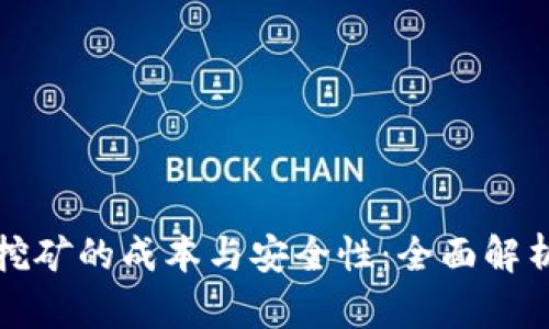 tpwallet挖矿的成本与安全性：全面解析投资前景