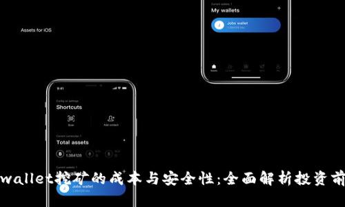 tpwallet挖矿的成本与安全性：全面解析投资前景