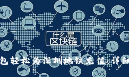 如何通过数字钱包轻松为深圳地铁充值：详细指南与实用技巧