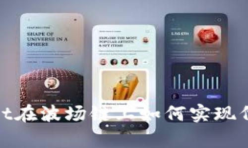 tpwallet在波场链上如何实现代币互换