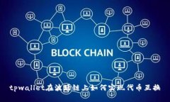 tpwallet在波场链上如何实现