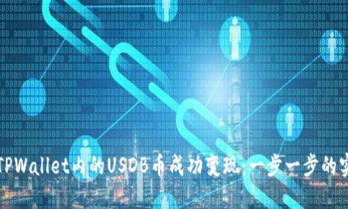 如何将TPWallet内的USDB币成功变现：一步一步的实用指南