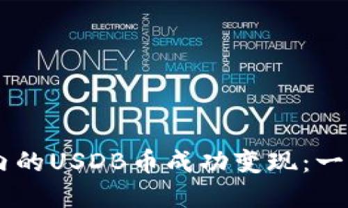 如何将TPWallet内的USDB币成功变现：一步一步的实用指南