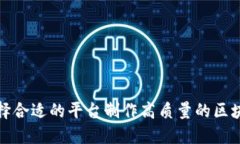 如何选择合适的平台制作