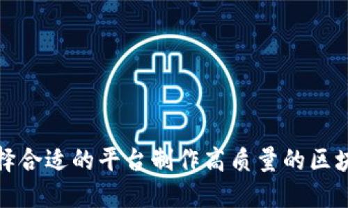 如何选择合适的平台制作高质量的区块链钱包