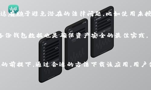 关于海外ID下载TPWallet的问题，让我们进行一些探讨。

### 了解TPWallet

首先，TPWallet是一款用于存储和管理数字货币的钱包应用。它通常支持多种区块链资产，方便用户进行交易、转账和资产管理。由于数字货币的全球化特性，TPWallet吸引了许多海外用户的关注。

### 海外用户的可访问性

海外ID的定义
在许多情况下，海外ID指的是在某个特定国家或地区注册的用户身份。对于TPWallet而言，用户的身份可能会影响应用的可用性和某些功能的访问。各国对数字货币和钱包应用的监管政策不同，这使得一些用户可能会面临下载或使用该应用程序的障碍。

下载渠道
TPWallet通常可以在多个应用商店下载，如Google Play和Apple App Store。对于海外用户而言，如果其所在地区允许访问这些商店，他们就能够轻松下载TPWallet。如果由于地理限制无法在应用商店找到TPWallet，用户还可以通过官方网站进行下载，前提是该网站可供访问。

VPN的使用
对于遇到地理限制的用户而言，使用虚拟专用网络（VPN）是一个可行的解决方案。通过VPN，用户可以将自己的IP地址伪装成其他地区的地址，从而访问被限制的内容。在下载TPWallet时，选择一个可靠且速度较快的VPN服务商是至关重要的。

### 注意事项

了解法律法规
不同国家对数字货币的监管政策不同，因此在下载和使用TPWallet之前，建议用户了解其所在国家的相关法律法规。这有助于避免潜在的法律问题，比如使用未授权的钱包或进行不合规的交易。

账户安全
下载TPWallet后，用户需要注意账户的安全性。务必设置强密码，并启用双因素认证（2FA）以增强安全性。此外，定期备份钱包数据也是确保资产安全的最佳实践。

### 结论

总的来说，海外ID用户通常可以下载TPWallet，具体情况取决于其所在地区的政策和应用的可及性。在确保法律合规的前提下，通过合适的方法下载该应用，用户便可进行数字货币的管理与交易。

如果你对TPWallet还有其他问题或需要更详细的指导，请随时询问！