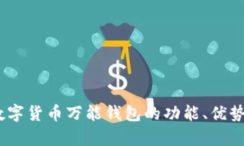 全面解析：数字货币万能钱包的功能、优势与未来趋势